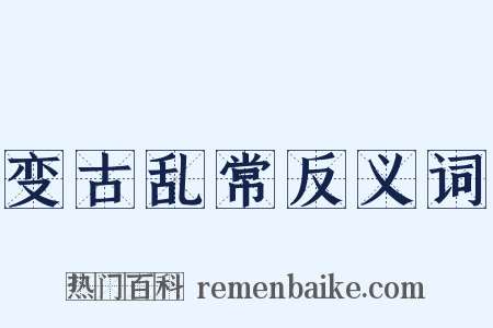 变古乱常反义词是什么意思的图片